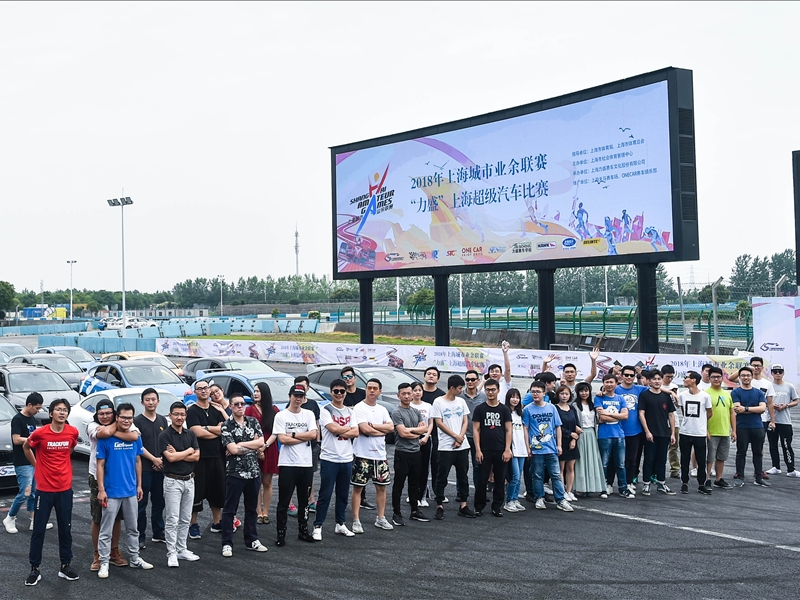 20180609_2018年上海城市业余联赛- “JBO官网”上海超级汽车比赛