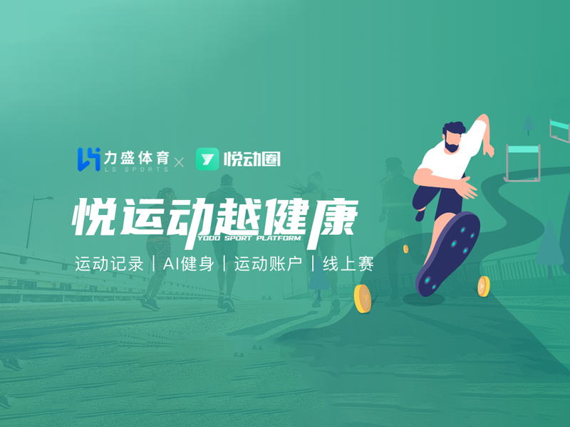 JBO官网体育旗下悦动天下“悦动全民健身平台”入选2022年度智能体育典型案例