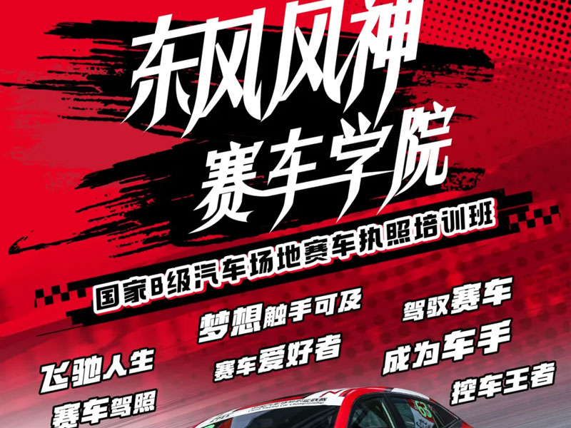 不负热爱,圆自己一个赛车梦,赛照培训报名火热进行中!