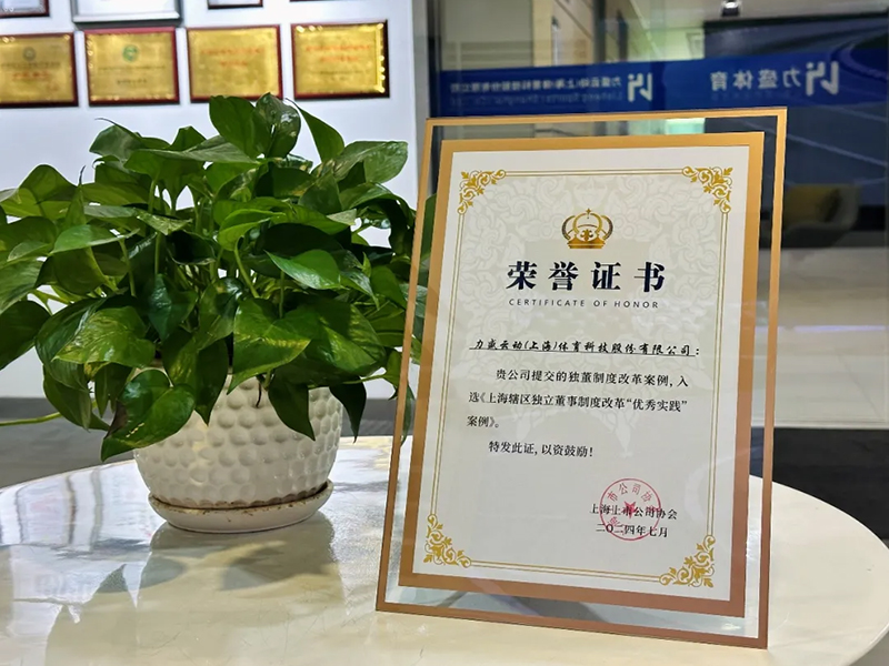 JBO官网体育荣获上海上市公司协会“独董制度改革优秀实践案例”表彰